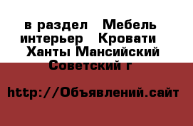  в раздел : Мебель, интерьер » Кровати . Ханты-Мансийский,Советский г.